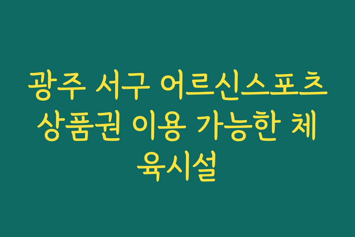광주 서구 어르신스포츠상품권 이용 가능한 체육시설