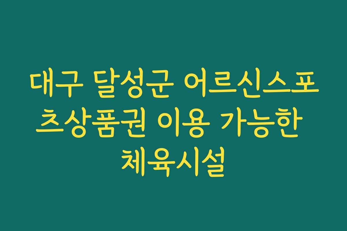 대구 달성군 어르신스포츠상품권 이용 가능한 체육시설