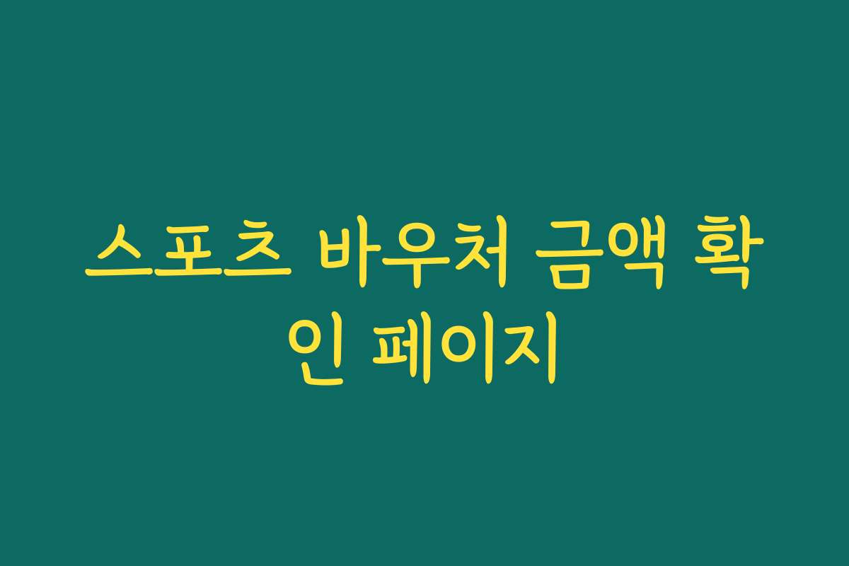 스포츠 바우처 금액 확인 페이지