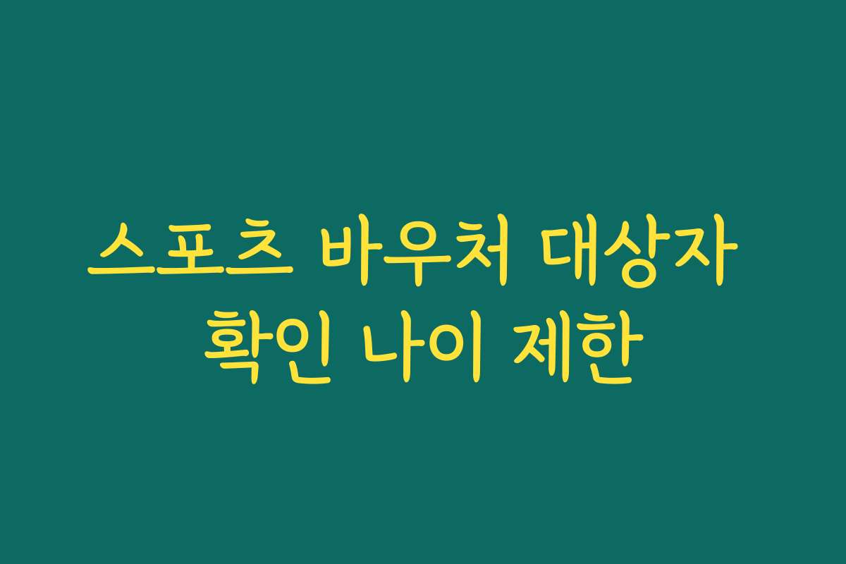 스포츠 바우처 대상자 확인 나이 제한