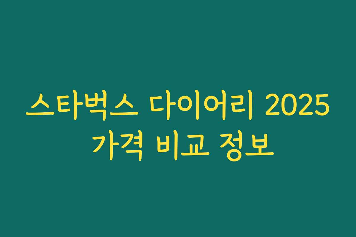 스타벅스 다이어리 2025 가격 비교 정보