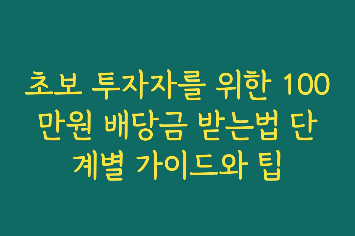 초보 투자자를 위한 100만원 배당금 받는법 단계별 가이드와 팁