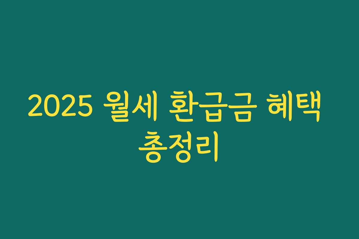 2025 월세 환급금 혜택 총정리
