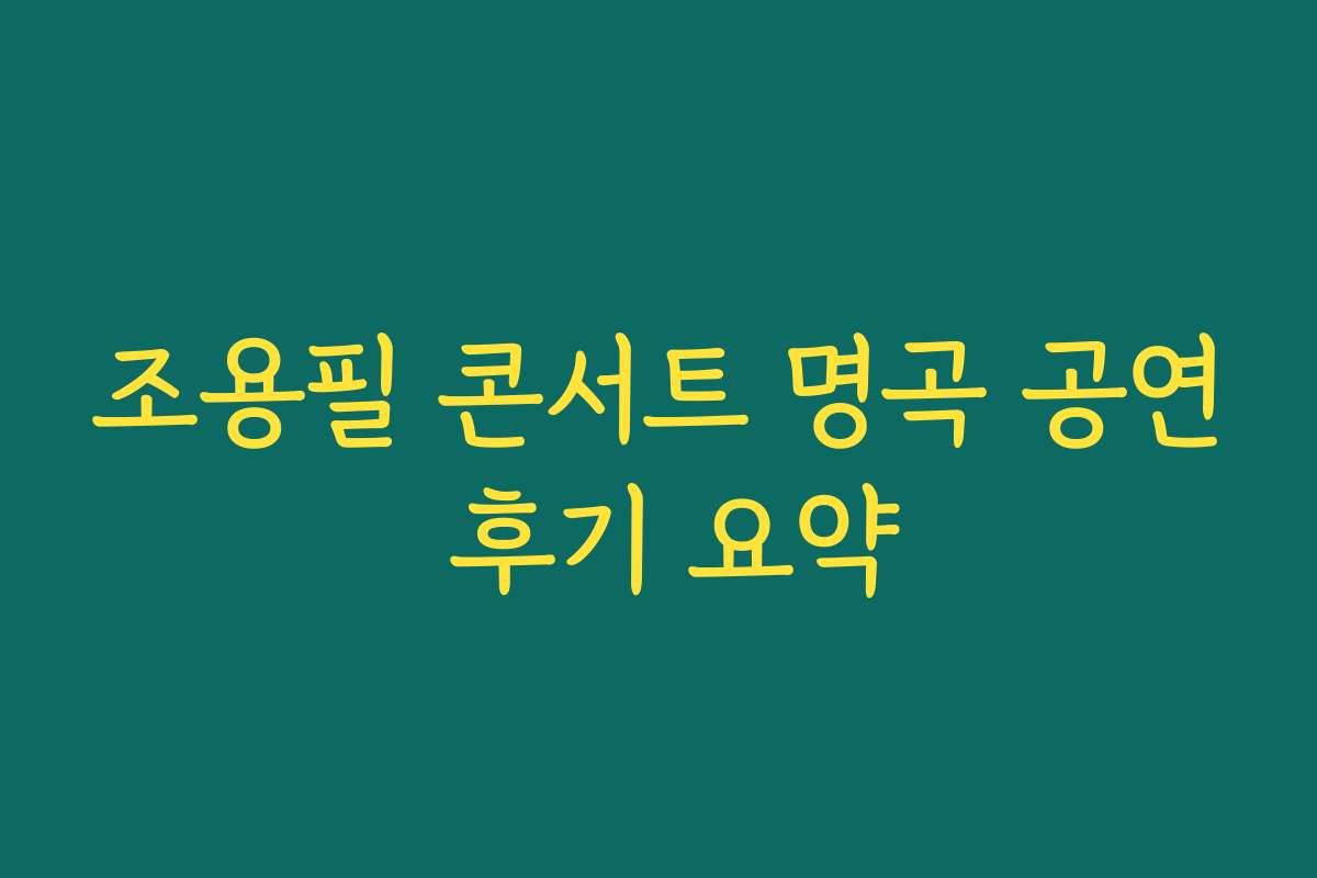 조용필 콘서트 명곡 공연 후기 요약