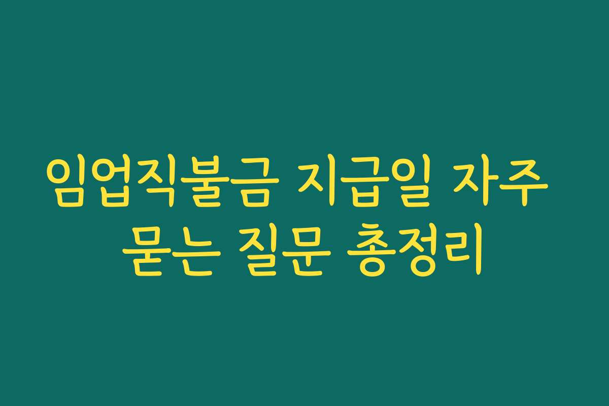 임업직불금 지급일 자주 묻는 질문 총정리