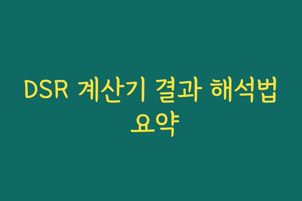 DSR 계산기 결과 해석법 요약