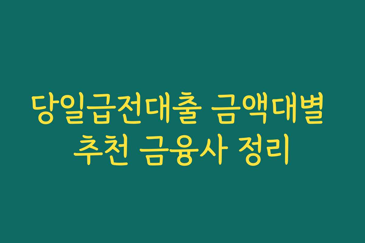 당일급전대출 금액대별 추천 금융사 정리 당일급전대출 금액대별 추천 금융사 정리