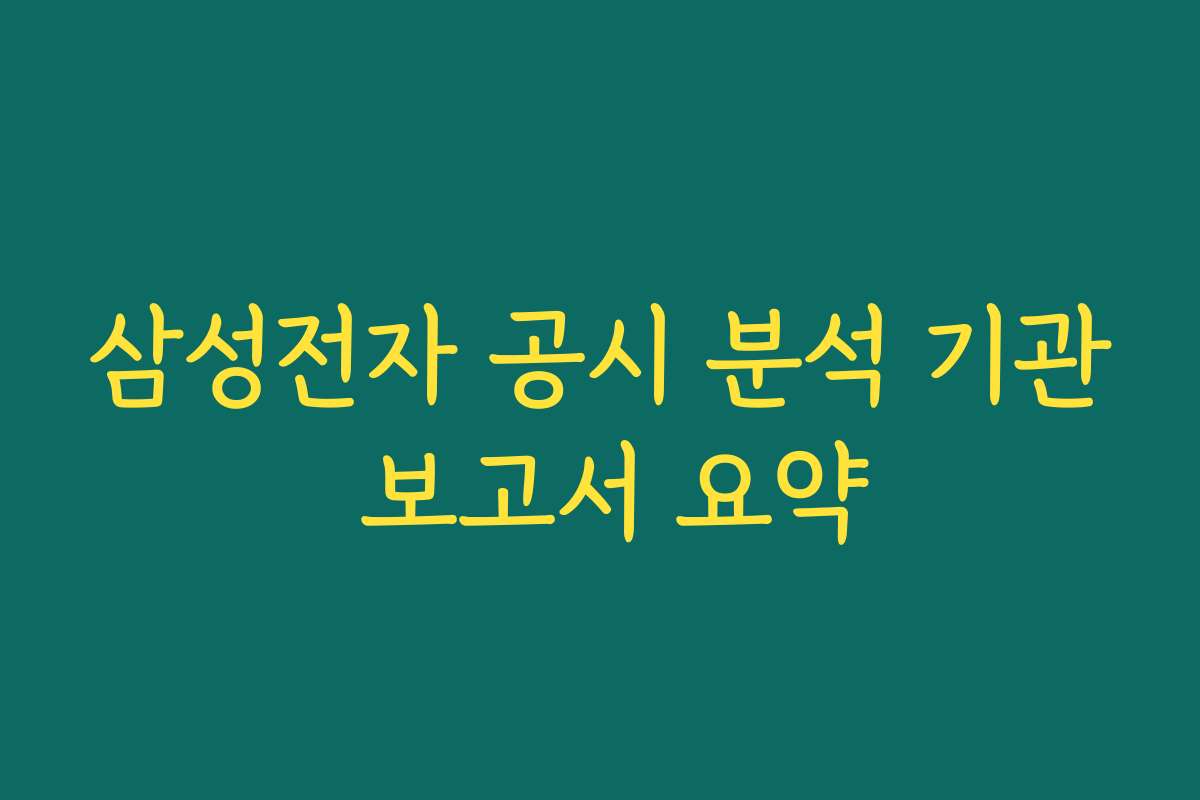 삼성전자 공시 분석 기관 보고서 요약