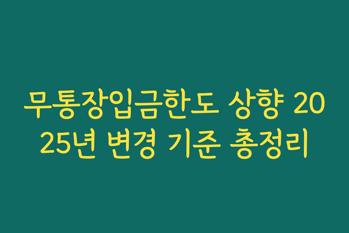 무통장입금한도 상향 2025년 변경 기준 총정리 무통장입금한도 상향 2025년 변경 기준 총정리