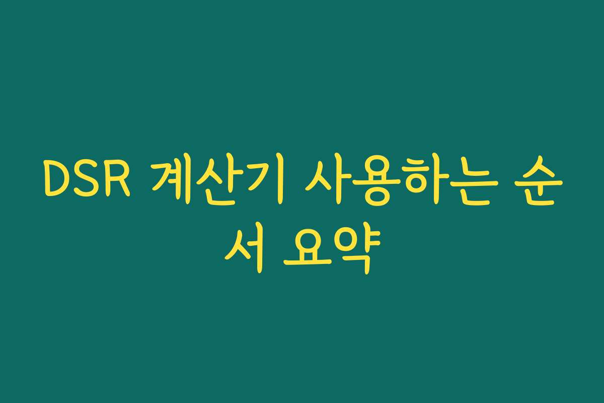 DSR 계산기 사용하는 순서 요약