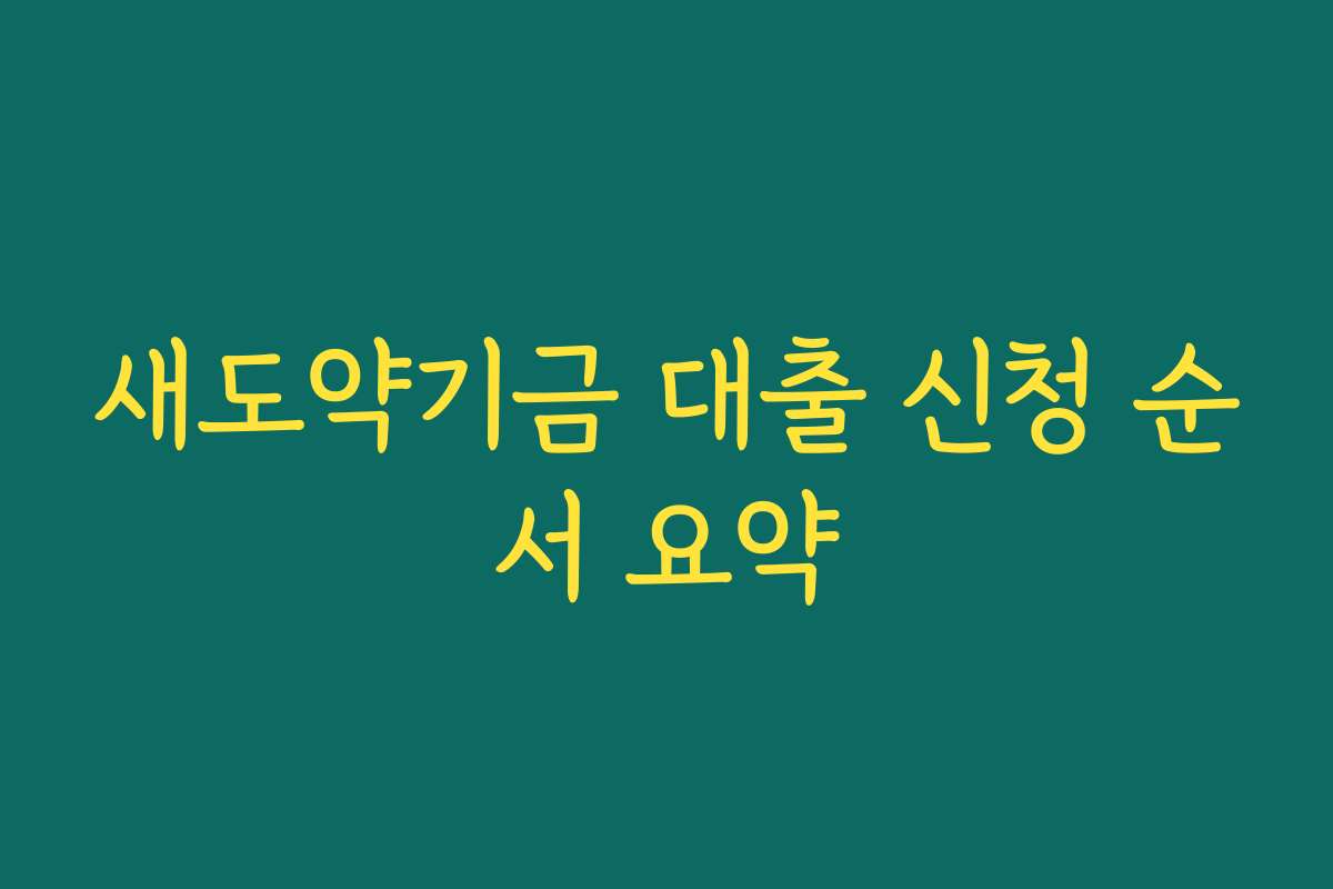 새도약기금 대출 신청 순서 요약