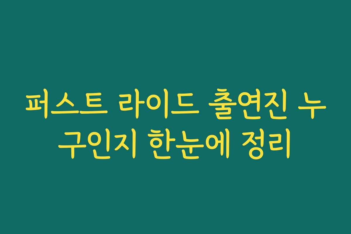 퍼스트 라이드 출연진 누구인지 한눈에 정리