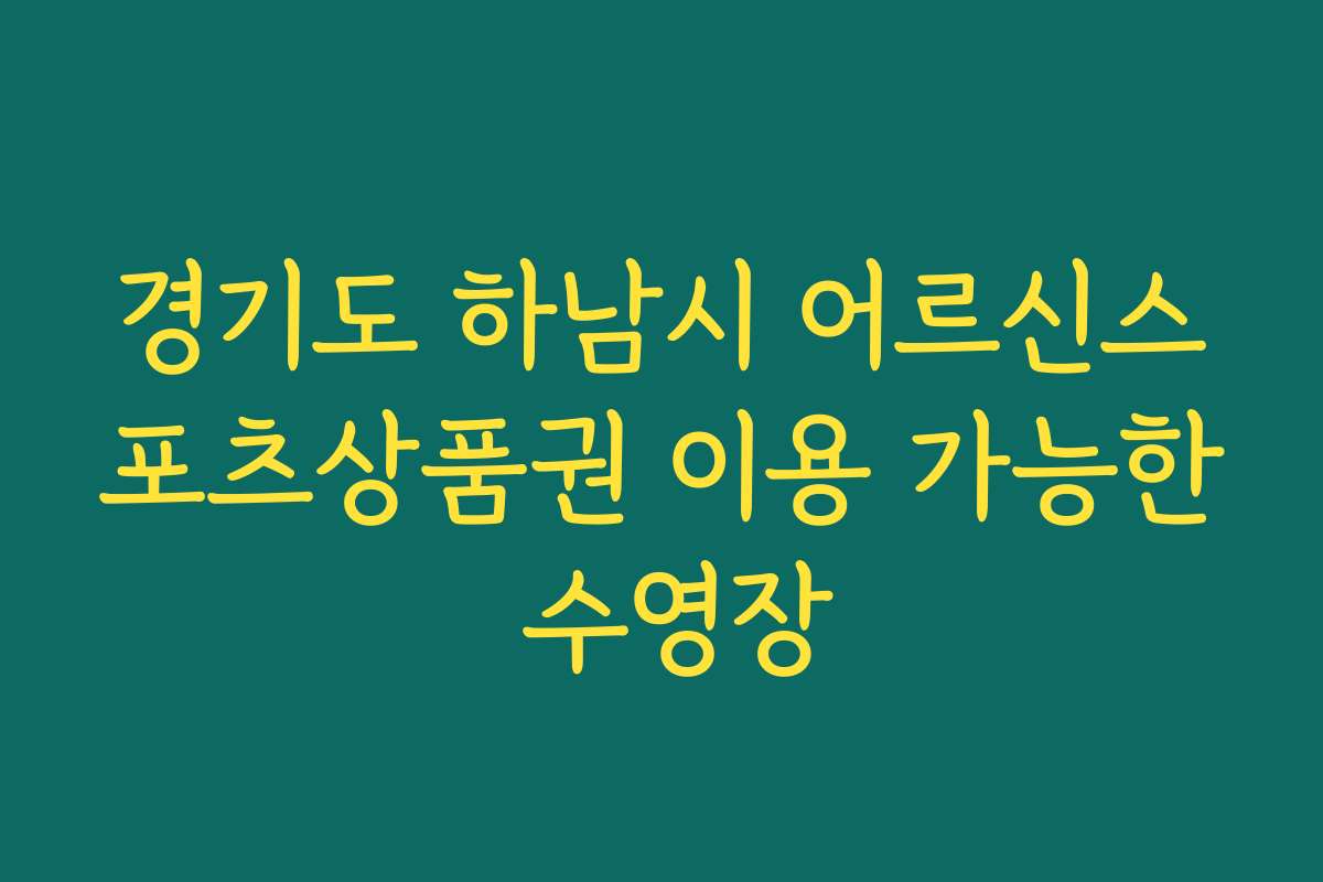 경기도 하남시 어르신스포츠상품권 이용 가능한 수영장