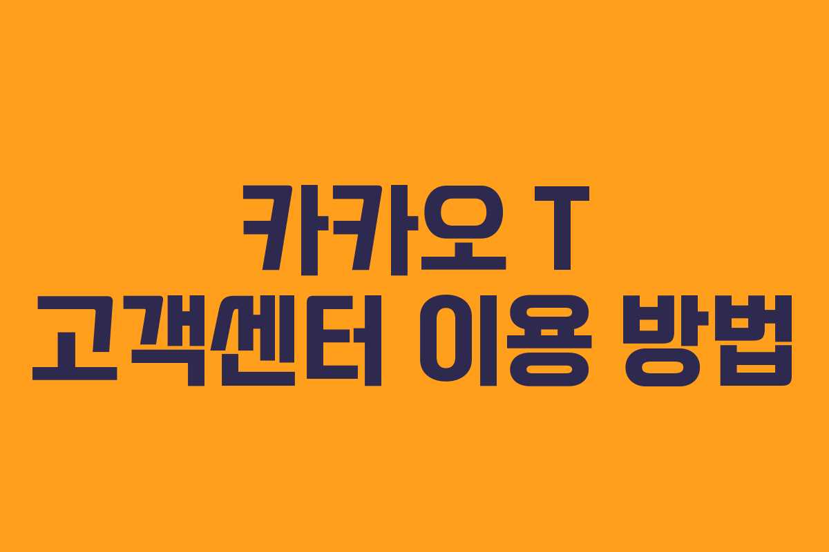 카카오 T 고객센터 이용 방법