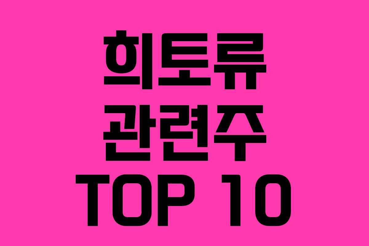 희토류 관련주 TOP 10