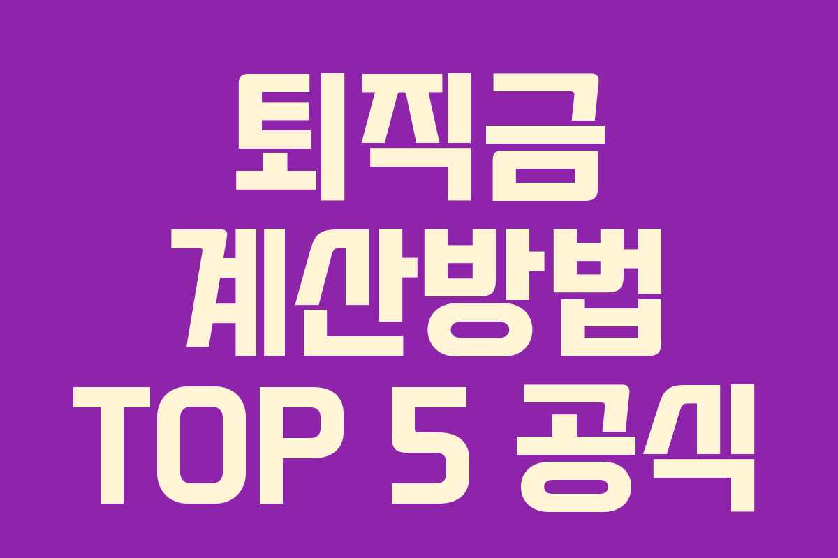퇴직금 계산방법 TOP 5 공식