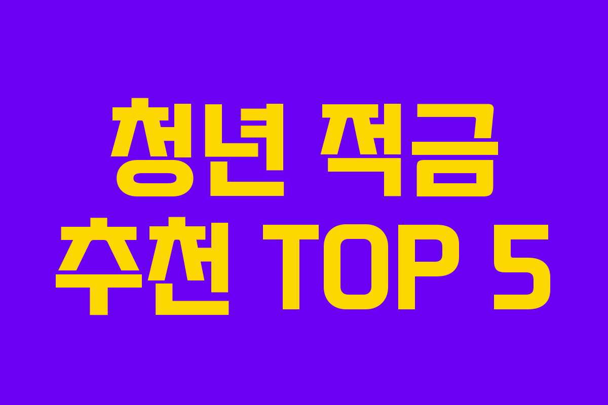 청년 적금 추천 TOP 5 청년 적금 추천 TOP 5