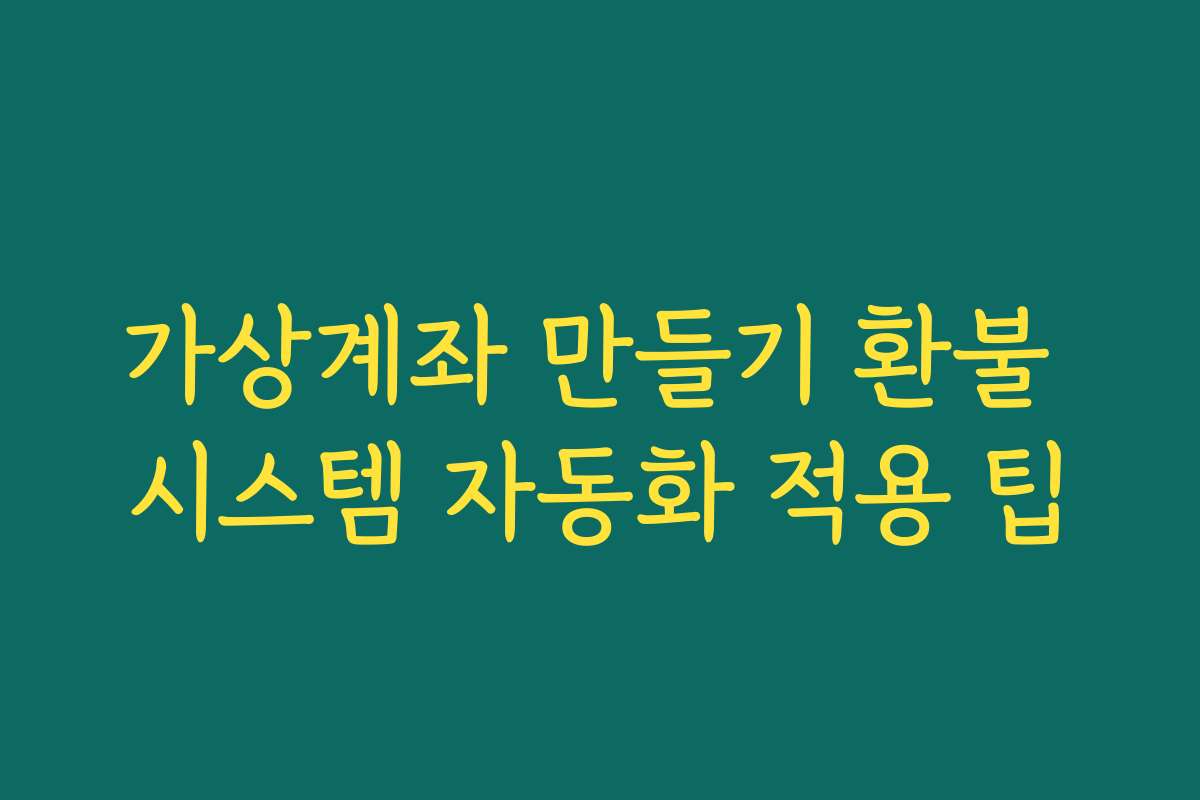 가상계좌 만들기 환불 시스템 자동화 적용 팁 가상계좌 만들기 환불 시스템 자동화 적용 팁