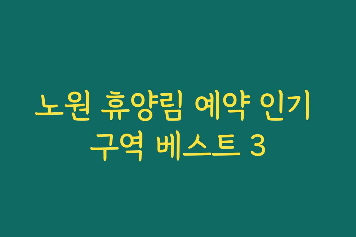 노원 휴양림 예약 인기 구역 베스트 3 노원 휴양림 예약 인기 구역 베스트 3