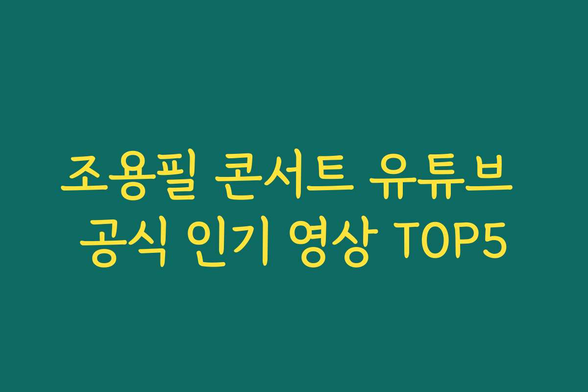 조용필 콘서트 유튜브 공식 인기 영상 TOP5