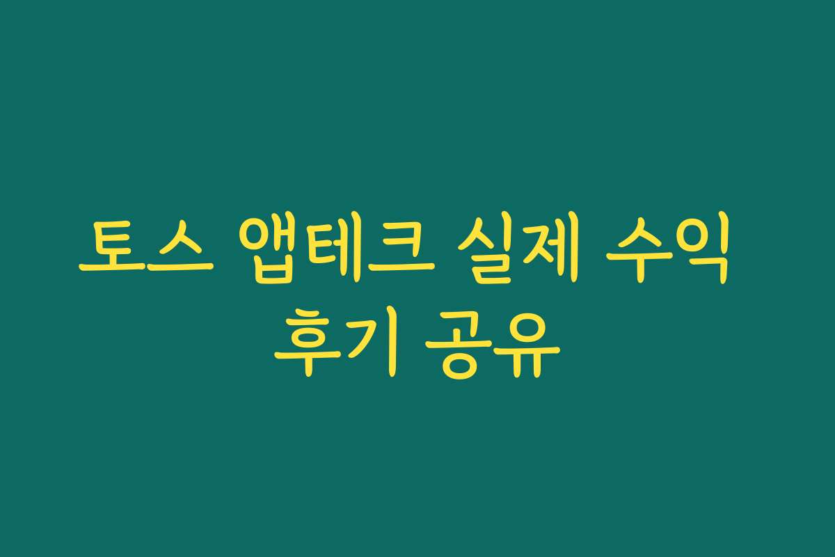 토스 앱테크 실제 수익 후기 공유