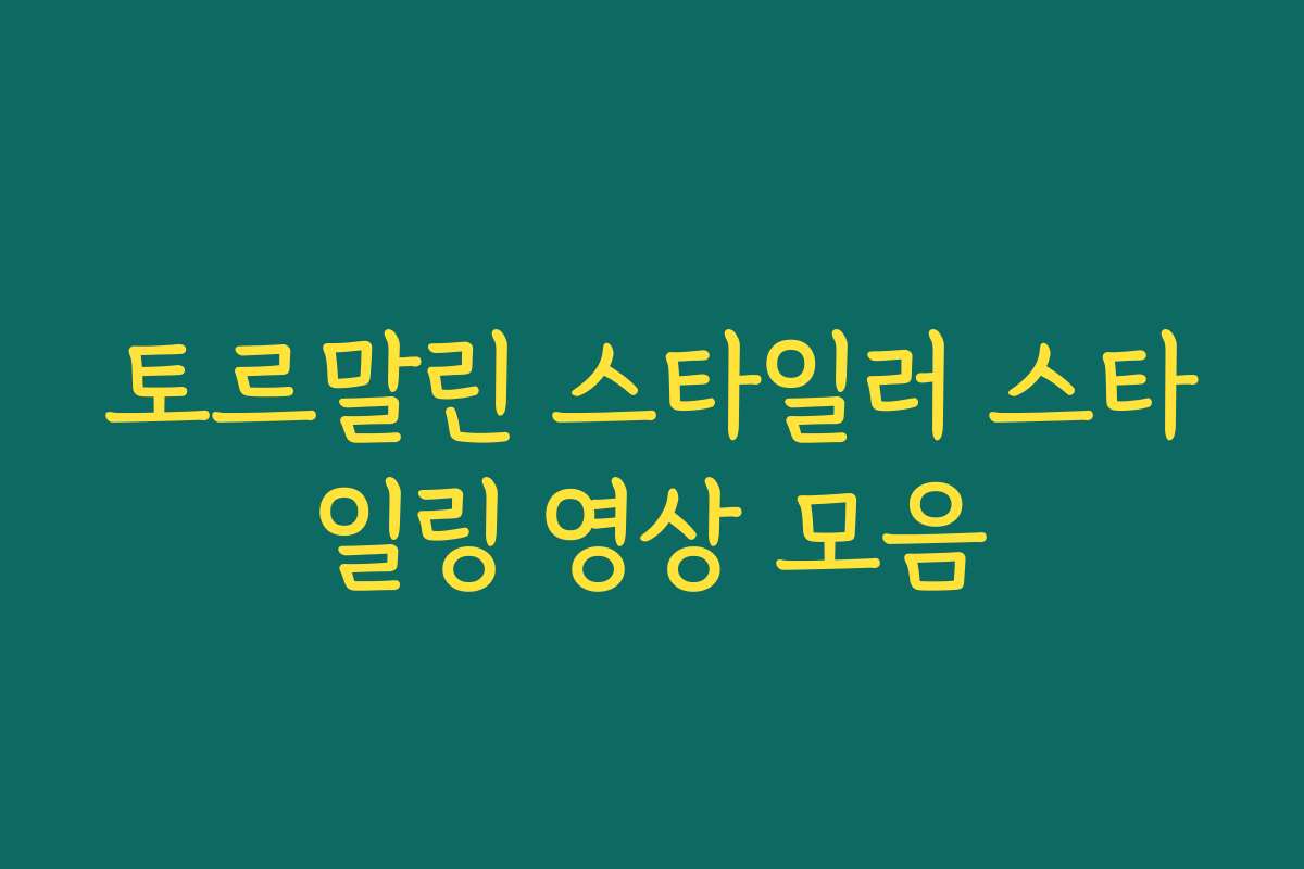 토르말린 스타일러 스타일링 영상 모음
