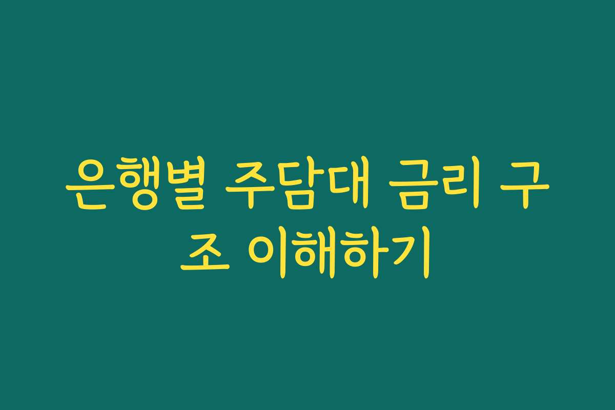 은행별 주담대 금리 구조 이해하기