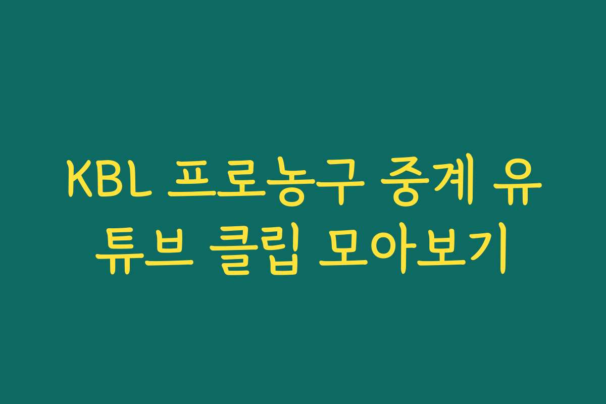 KBL 프로농구 중계 유튜브 클립 모아보기 KBL 프로농구 중계 유튜브 클립 모아보기