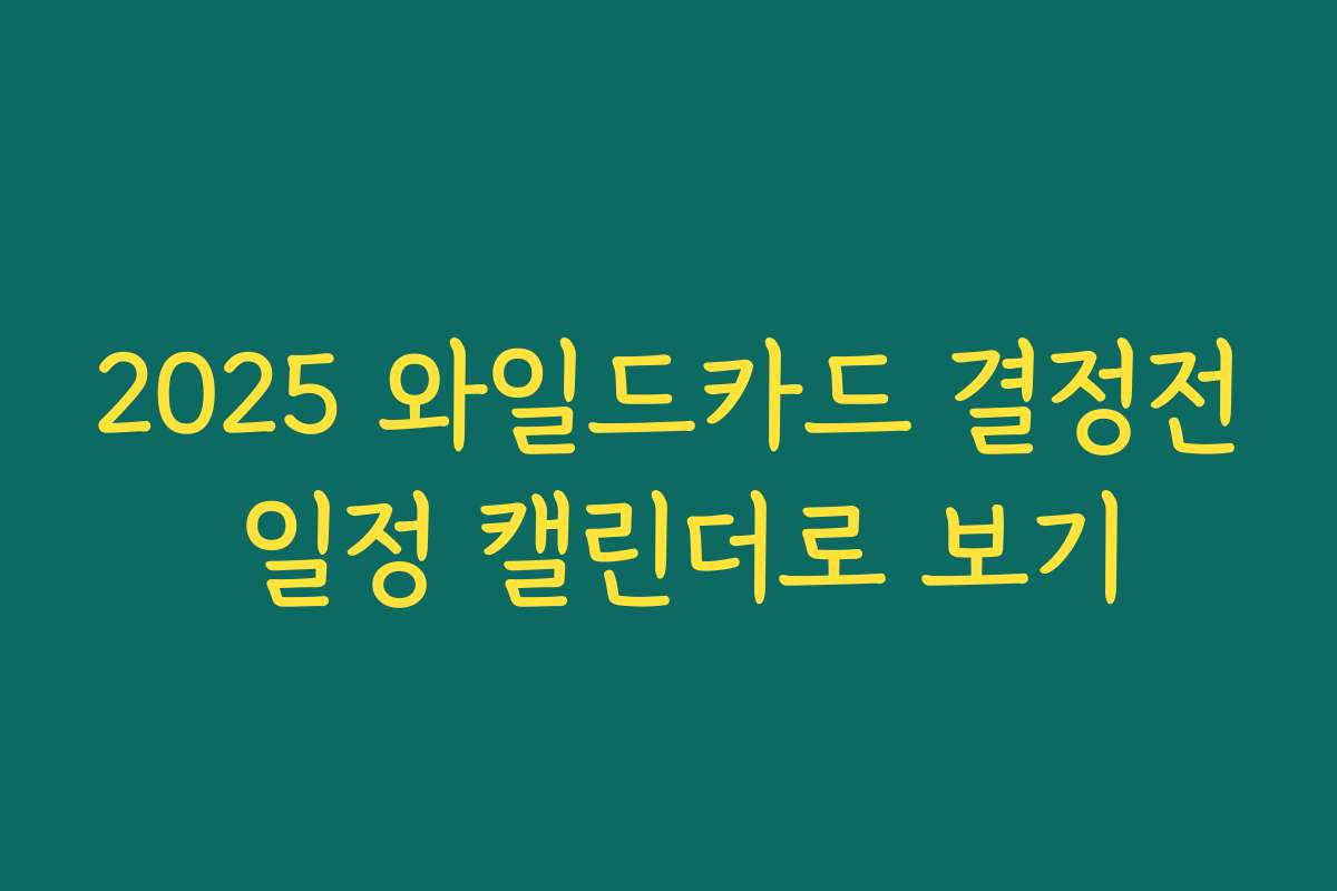 2025 와일드카드 결정전 일정 캘린더로 보기