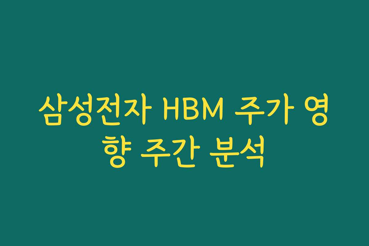 삼성전자 HBM 주가 영향 주간 분석