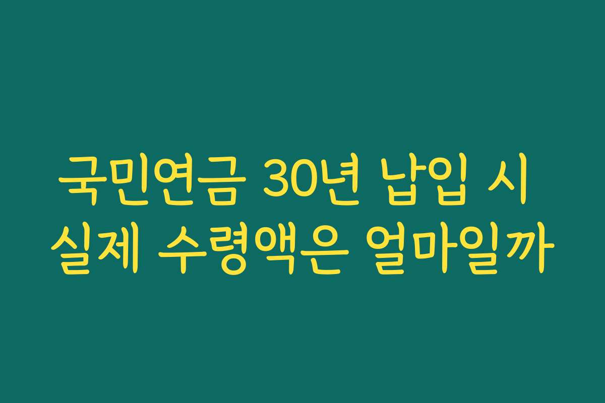 국민연금 30년 납입 시 실제 수령액은 얼마일까