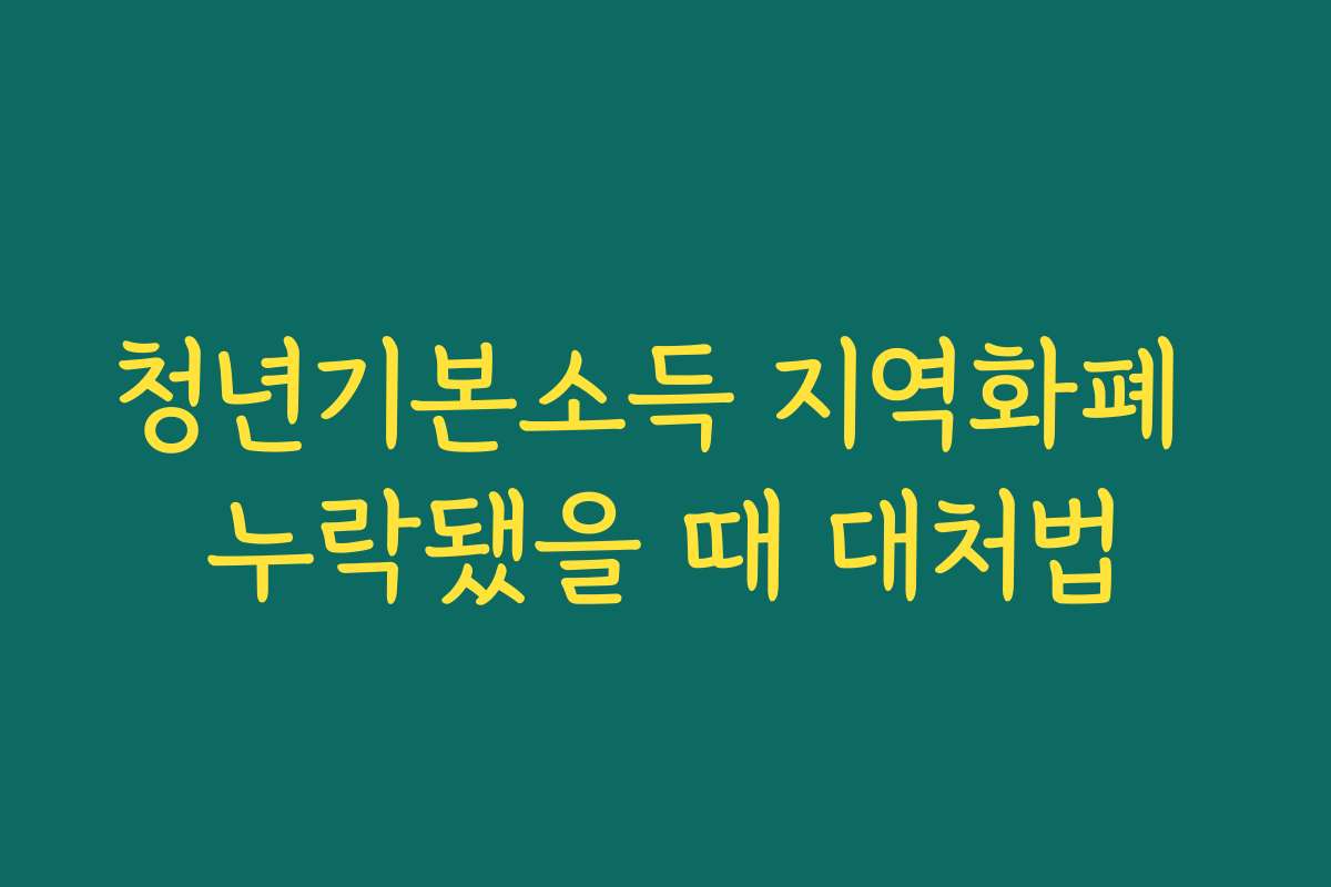 청년기본소득 지역화폐 누락됐을 때 대처법