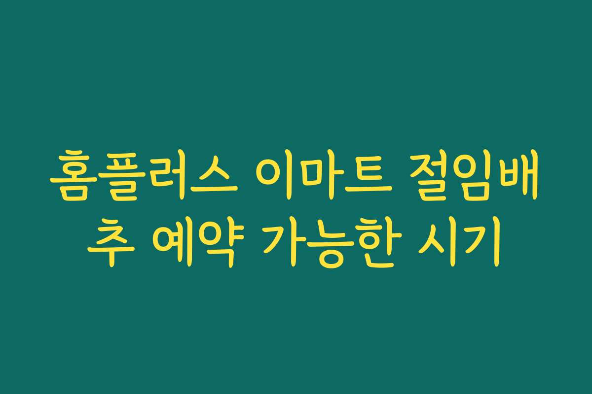 홈플러스 이마트 절임배추 예약 가능한 시기 홈플러스 이마트 절임배추 예약 가능한 시기