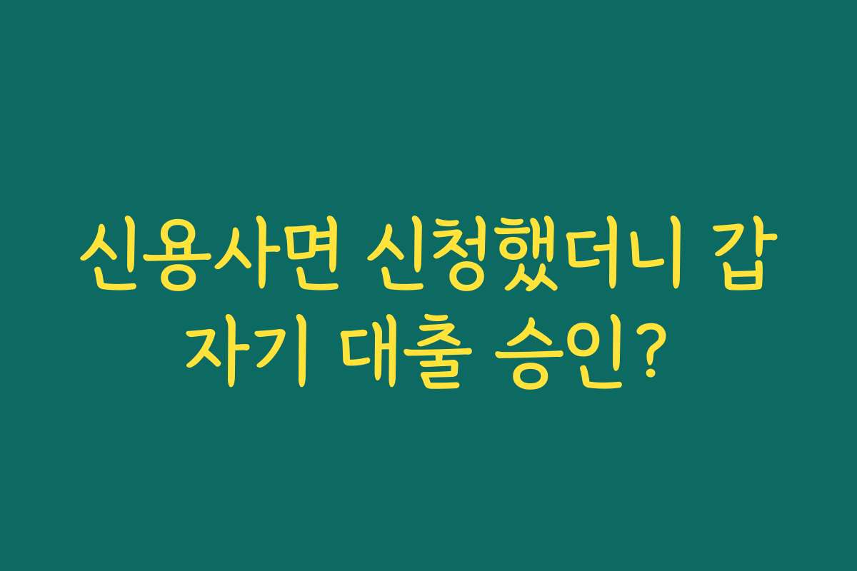 신용사면 신청했더니 갑자기 대출 승인?