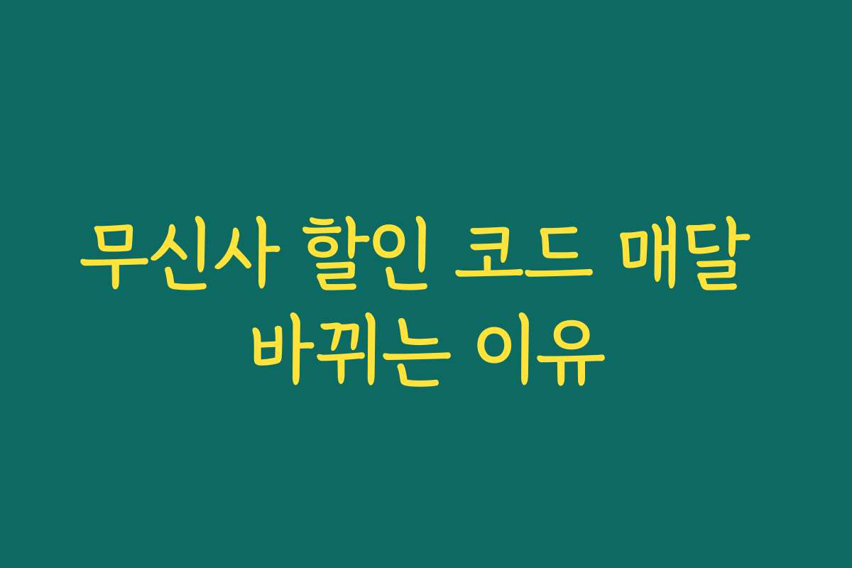 무신사 할인 코드 매달 바뀌는 이유