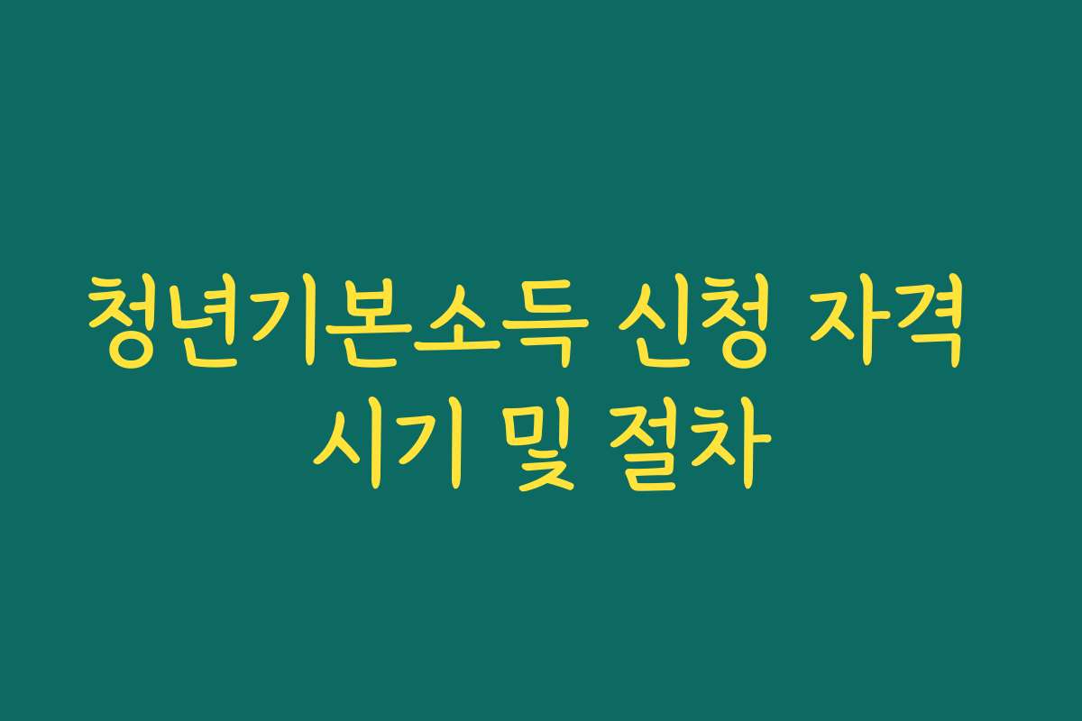 청년기본소득 신청 자격 시기 및 절차