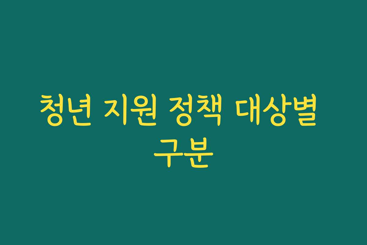 청년 지원 정책 대상별 구분