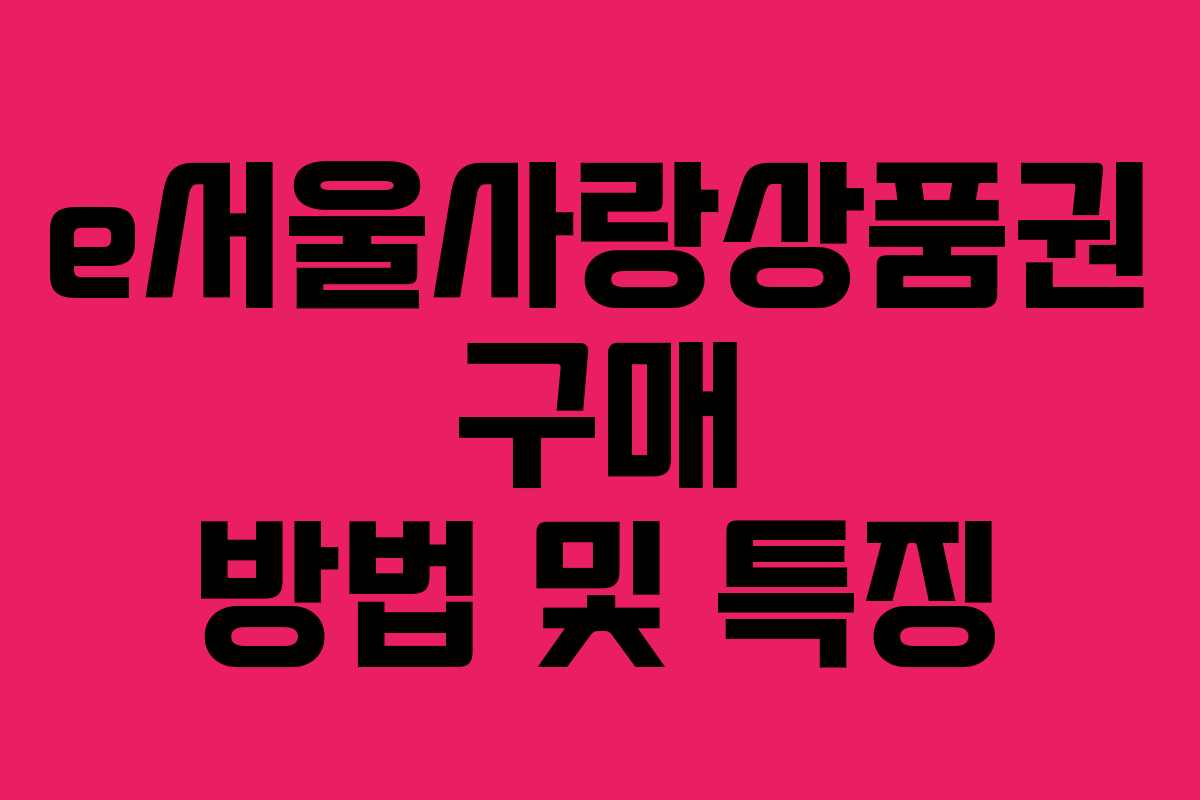 e서울사랑상품권 구매 방법 및 특징