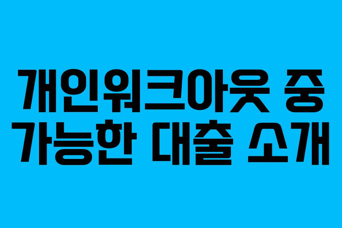 개인워크아웃 중 가능한 대출 소개