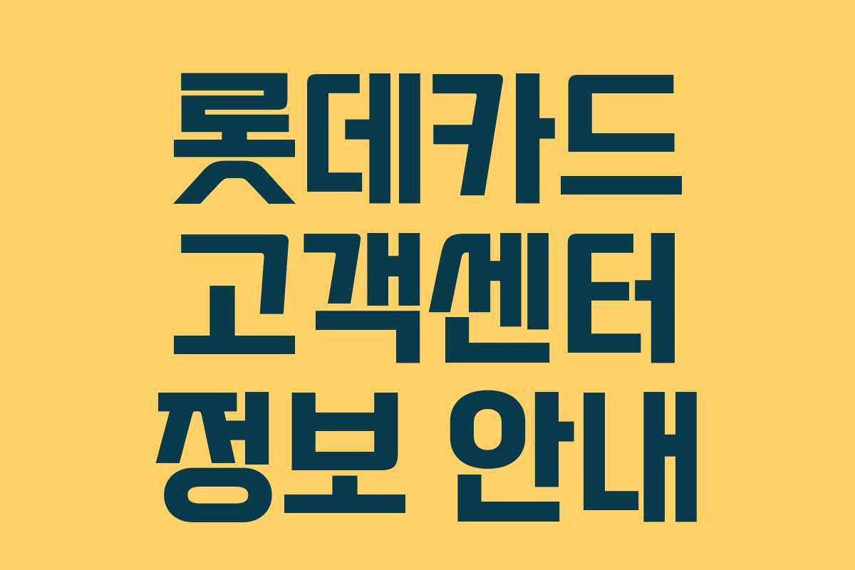 롯데카드 고객센터 정보 안내