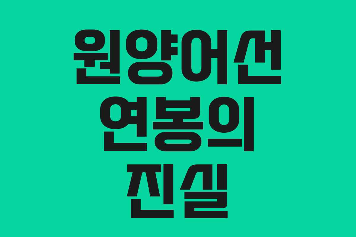 원양어선 연봉의 진실