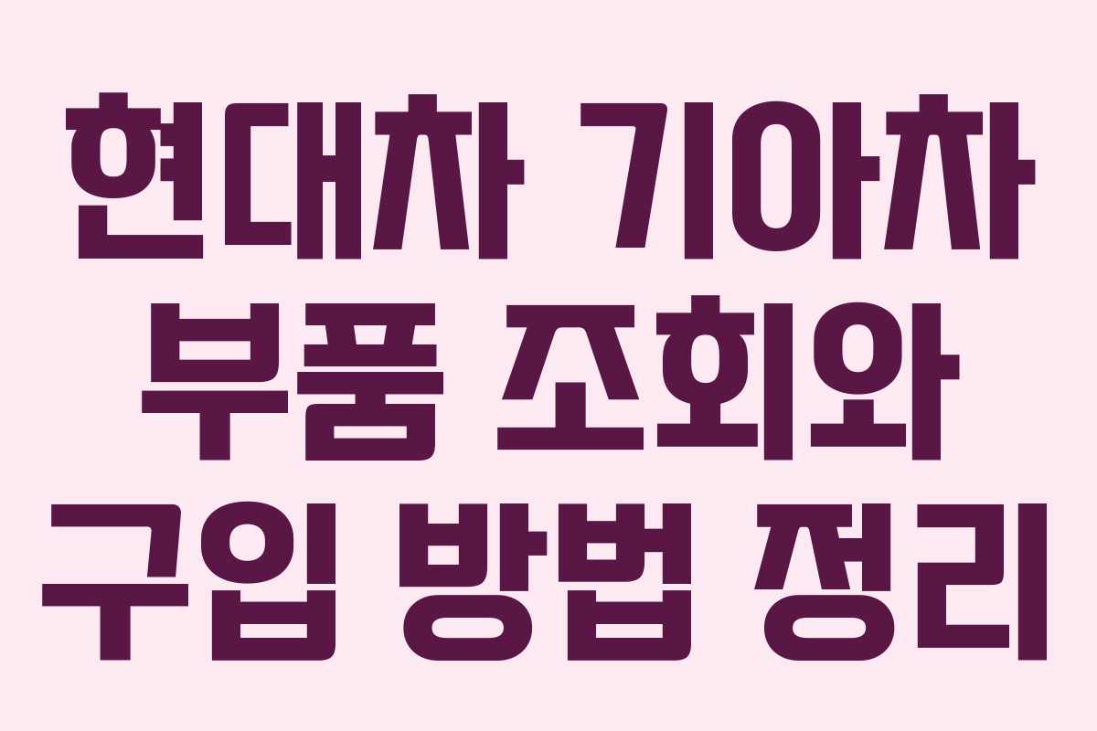 현대차 기아차 부품 조회와 구입 방법 정리