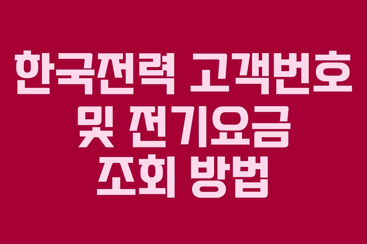 한국전력 고객번호 및 전기요금 조회 방법 한국전력 고객번호 및 전기요금 조회 방법