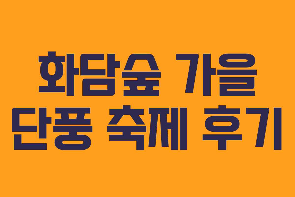 화담숲 가을 단풍 축제 후기