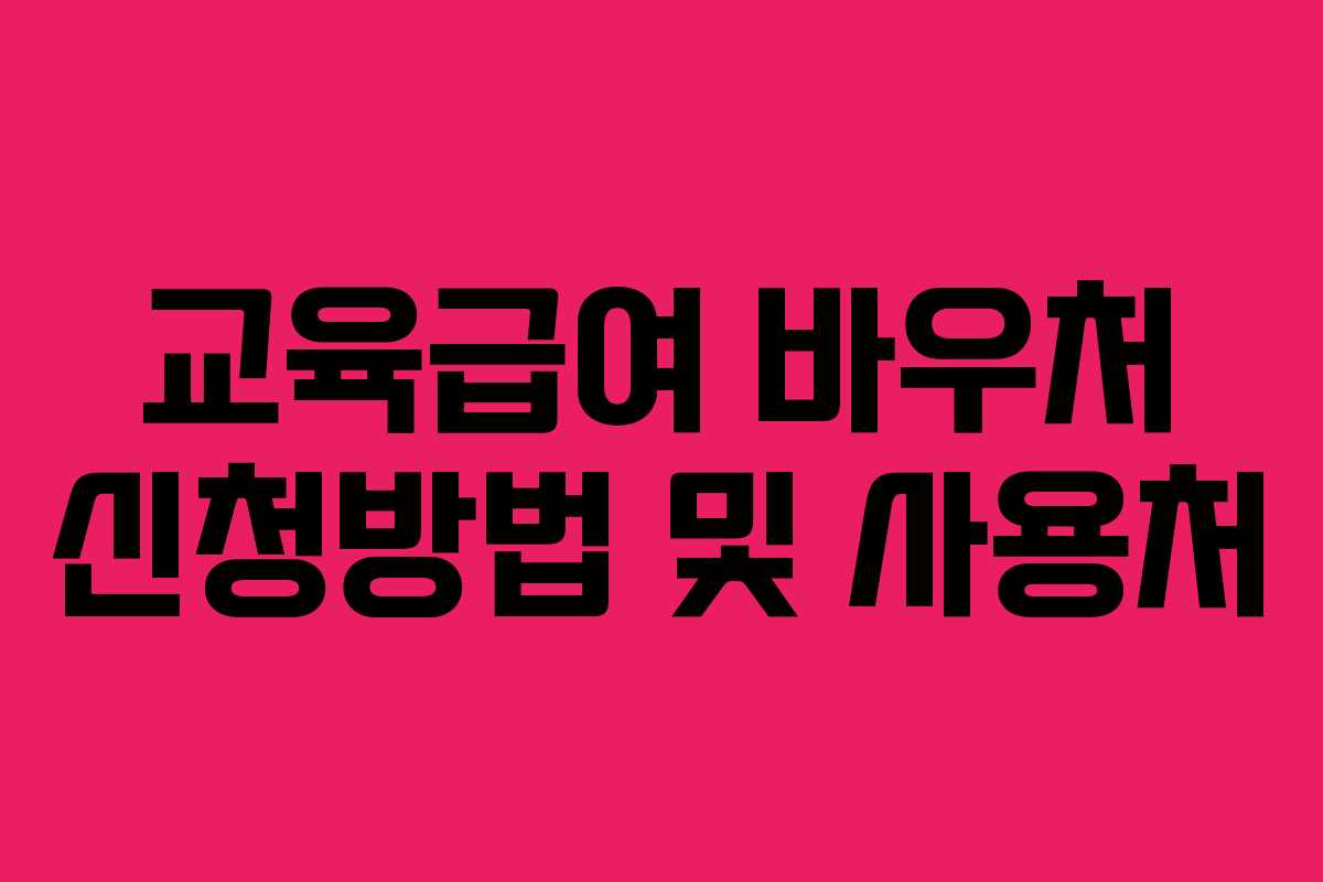 교육급여 바우처 신청방법 및 사용처 교육급여 바우처 신청방법 및 사용처