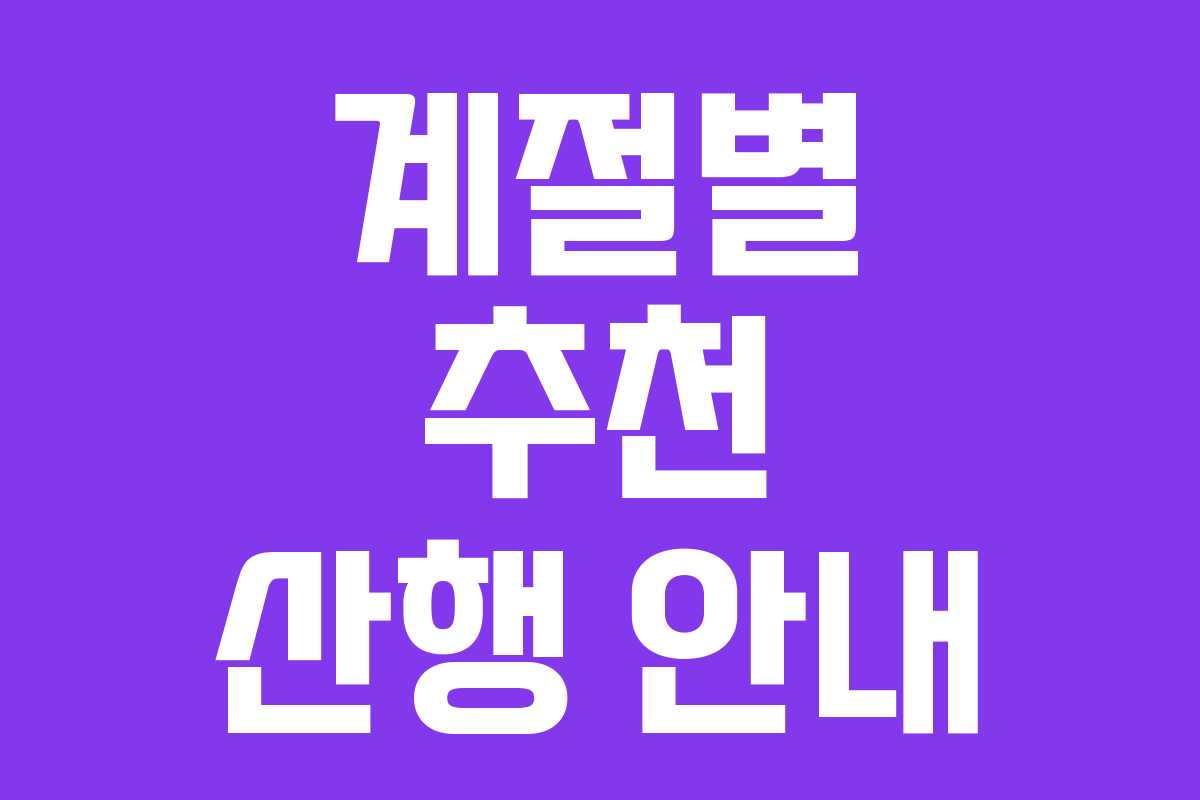 계절별 추천 산행 안내