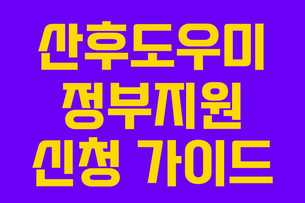산후도우미 정부지원 신청 가이드