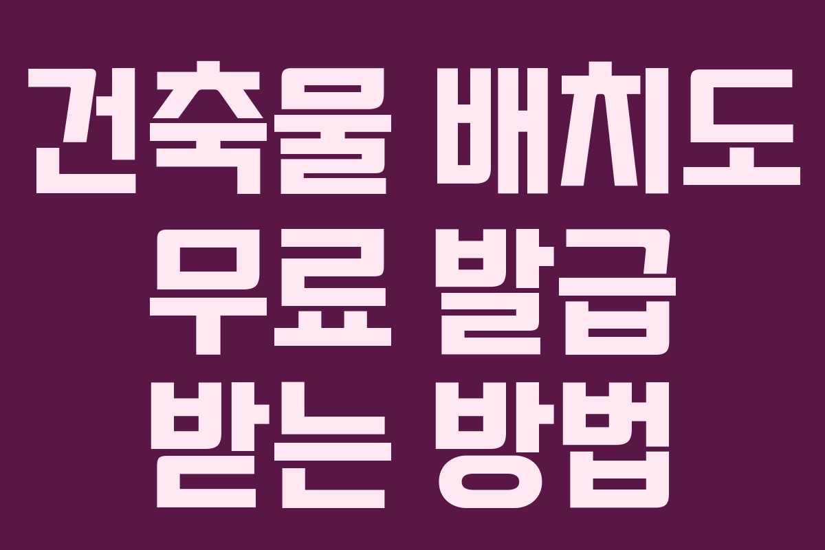 건축물 배치도 무료 발급 받는 방법 건축물 배치도 무료 발급 받는 방법