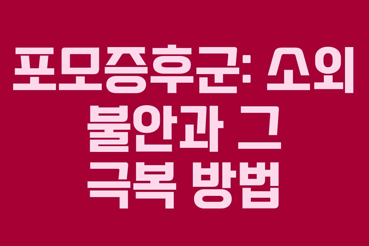 포모증후군: 소외 불안과 그 극복 방법