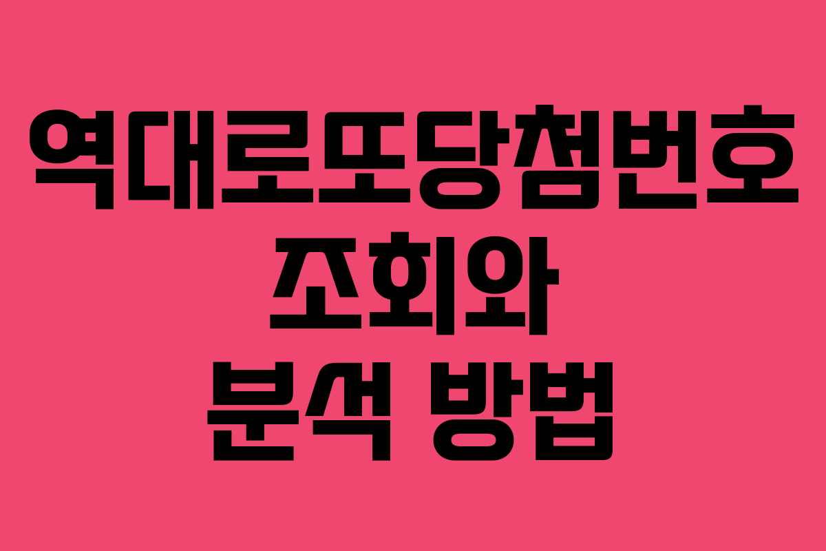 역대로또당첨번호 조회와 분석 방법